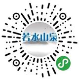 若水山泉商城小程序微信小程序